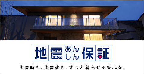 地震あんしん保証