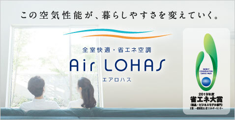 全室快適・省エネ空調 エアロハス