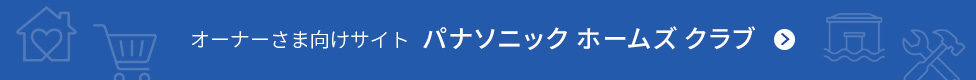 お施主さま専用サイト パナソニック ホームズ クラブ