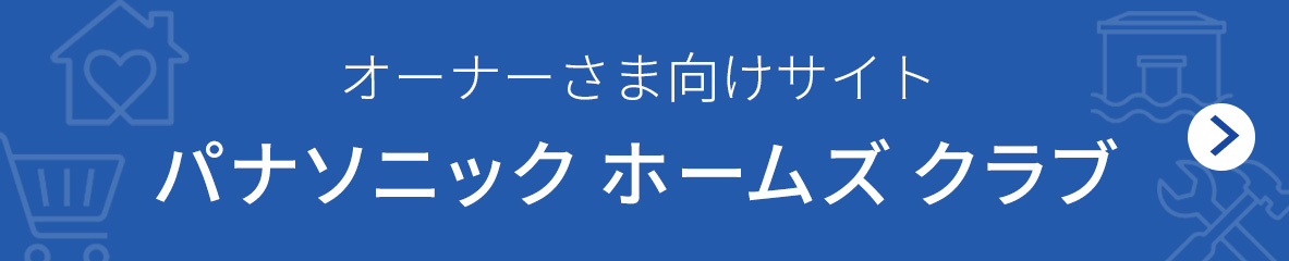 お施主さま専用サイト パナソニック ホームズ クラブ