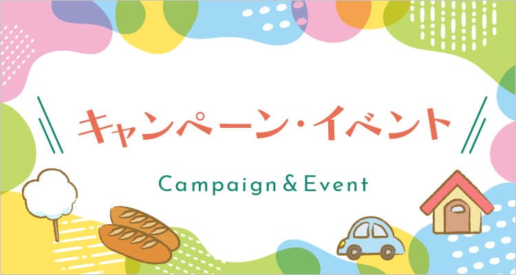 パナソニック ホームズ信州のキャンペーン・イベントを見る