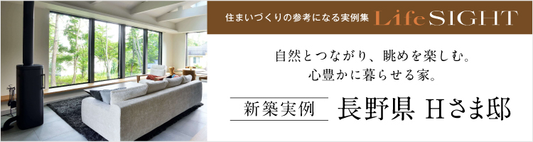 長野県H様邸