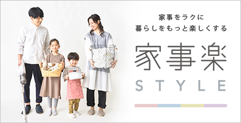 家事楽スタイル