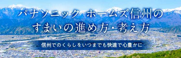 パナソニックホームズ信州のすまいの進め方・考え方
