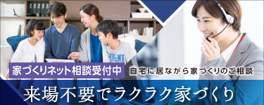 家づくりネット相談