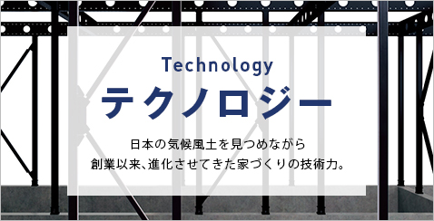 テクノロジー