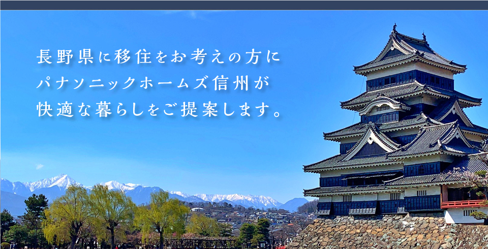 長野県に移住をお考えの方に、パナソニック ホームズ信州が快適な暮らしをご提案します。