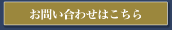 お問い合わせはこちら