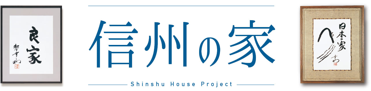 信州の家