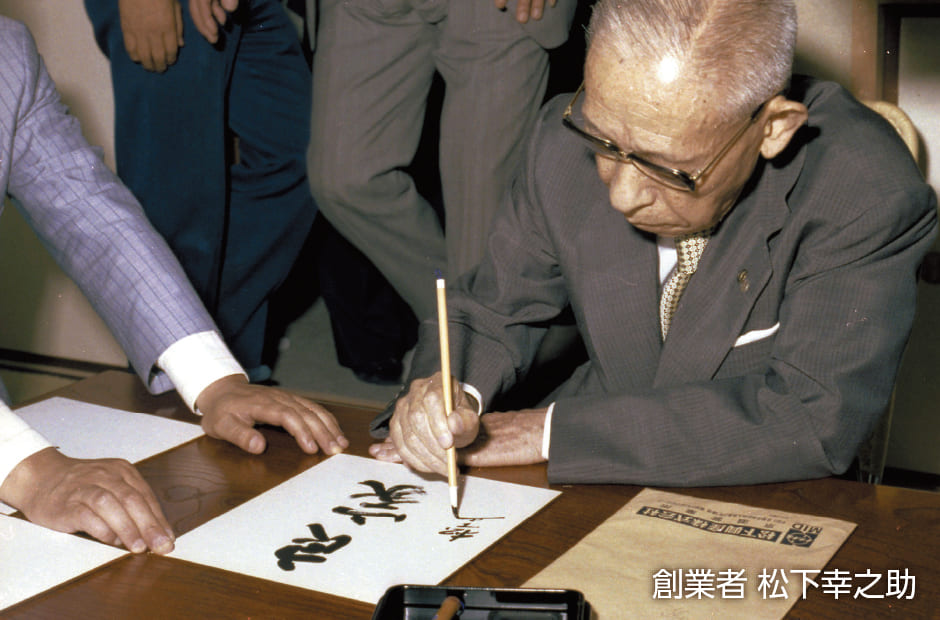 創業者 松下幸之助